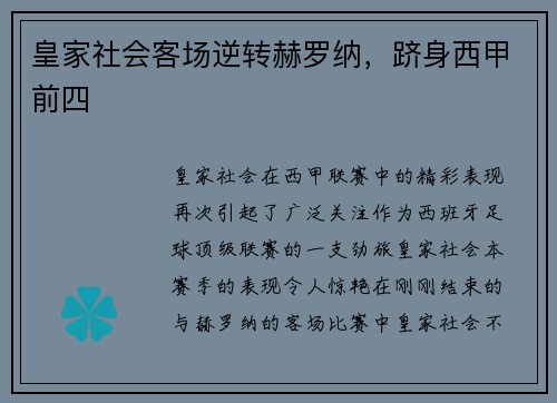 皇家社会客场逆转赫罗纳，跻身西甲前四