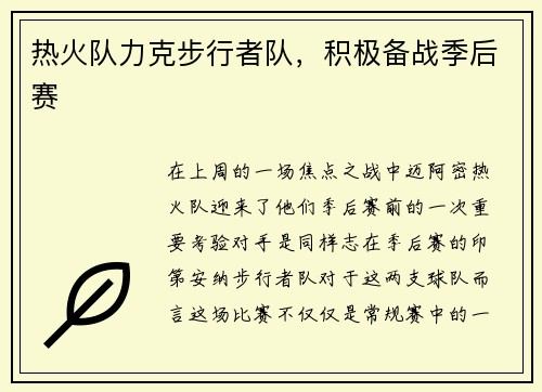 热火队力克步行者队，积极备战季后赛