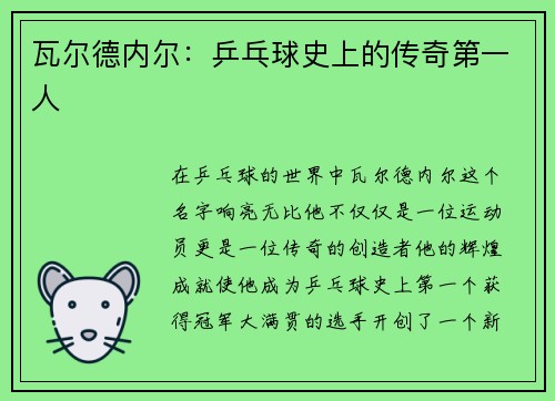 瓦尔德内尔：乒乓球史上的传奇第一人