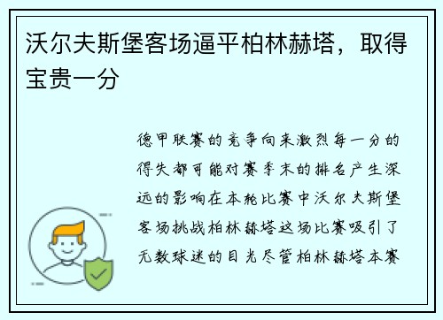 沃尔夫斯堡客场逼平柏林赫塔，取得宝贵一分