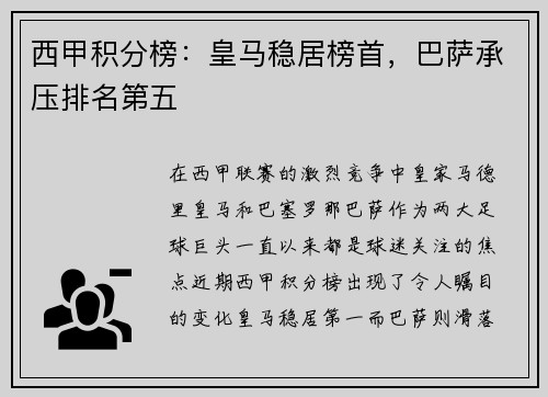 西甲积分榜：皇马稳居榜首，巴萨承压排名第五