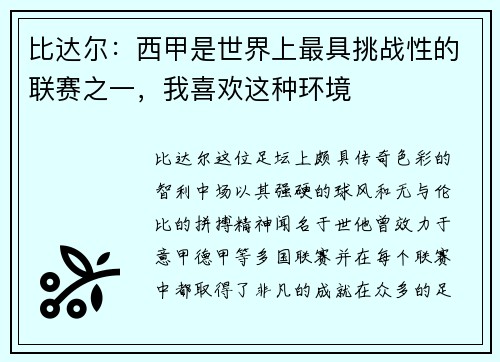 比达尔：西甲是世界上最具挑战性的联赛之一，我喜欢这种环境