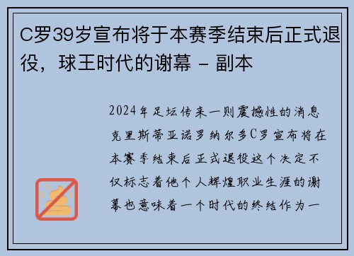 C罗39岁宣布将于本赛季结束后正式退役，球王时代的谢幕 - 副本