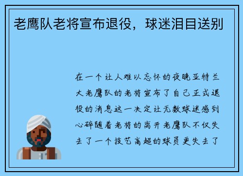 老鹰队老将宣布退役，球迷泪目送别