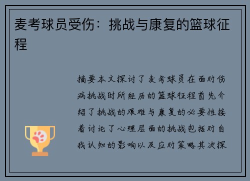 麦考球员受伤：挑战与康复的篮球征程