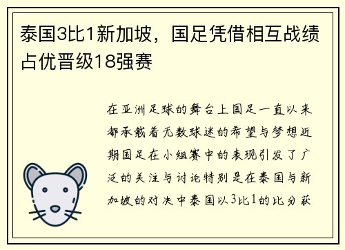 泰国3比1新加坡，国足凭借相互战绩占优晋级18强赛