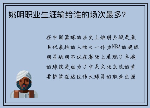 姚明职业生涯输给谁的场次最多？