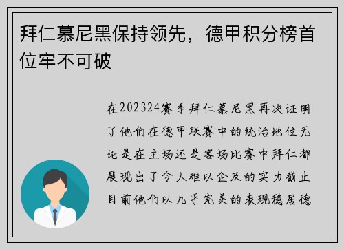 拜仁慕尼黑保持领先，德甲积分榜首位牢不可破