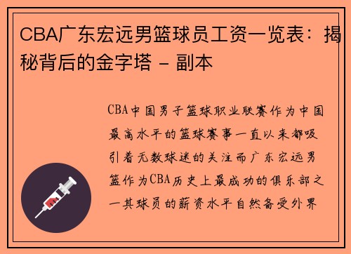 CBA广东宏远男篮球员工资一览表：揭秘背后的金字塔 - 副本