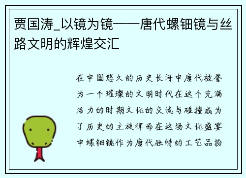 贾国涛_以镜为镜——唐代螺钿镜与丝路文明的辉煌交汇