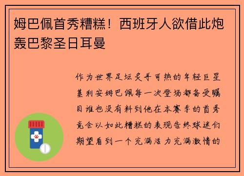 姆巴佩首秀糟糕！西班牙人欲借此炮轰巴黎圣日耳曼