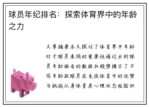 球员年纪排名：探索体育界中的年龄之力