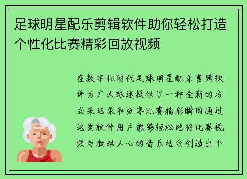 足球明星配乐剪辑软件助你轻松打造个性化比赛精彩回放视频