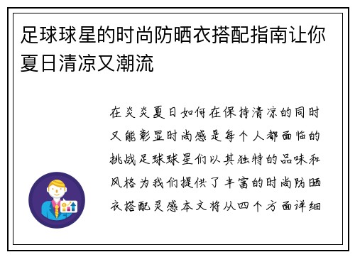 足球球星的时尚防晒衣搭配指南让你夏日清凉又潮流