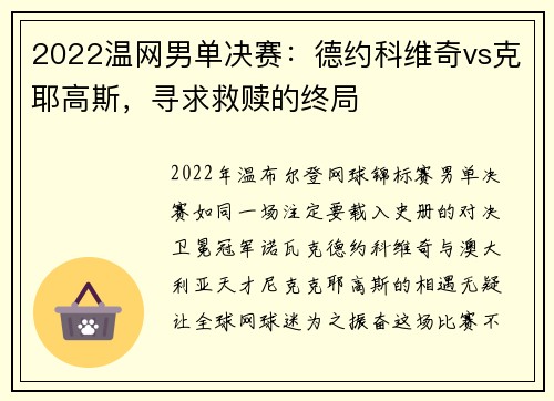 2022温网男单决赛：德约科维奇vs克耶高斯，寻求救赎的终局
