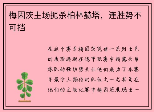 梅因茨主场扼杀柏林赫塔，连胜势不可挡