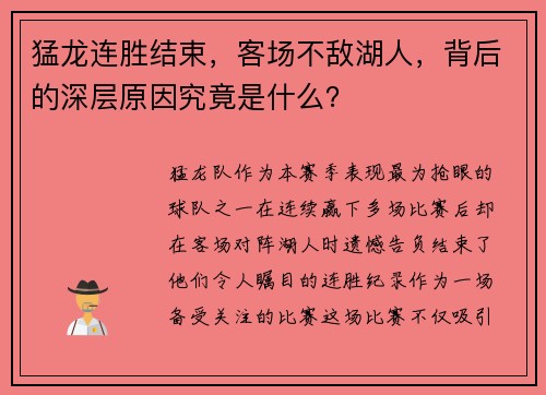 猛龙连胜结束，客场不敌湖人，背后的深层原因究竟是什么？