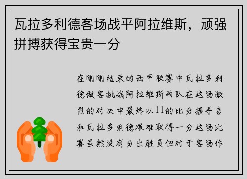 瓦拉多利德客场战平阿拉维斯，顽强拼搏获得宝贵一分