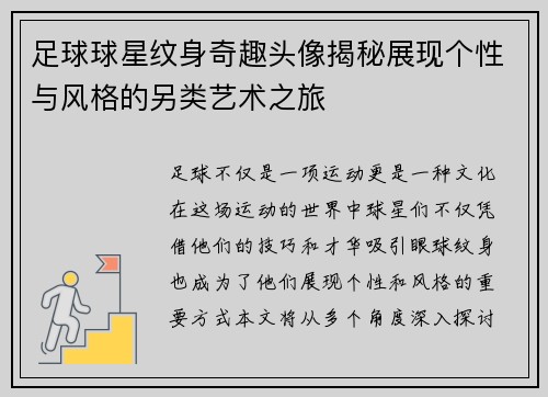 足球球星纹身奇趣头像揭秘展现个性与风格的另类艺术之旅