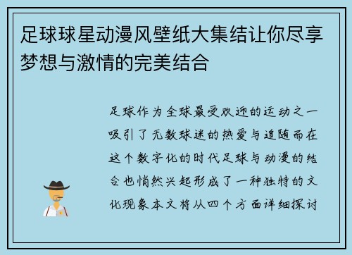 足球球星动漫风壁纸大集结让你尽享梦想与激情的完美结合