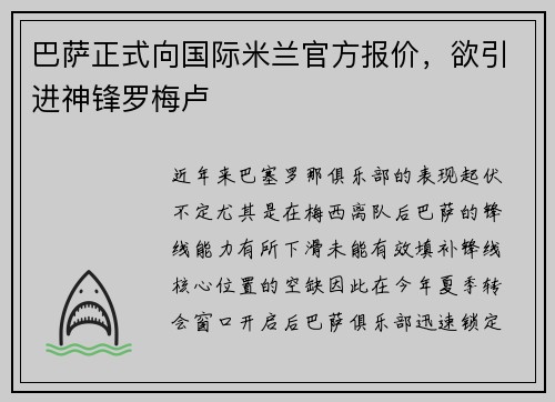 巴萨正式向国际米兰官方报价，欲引进神锋罗梅卢