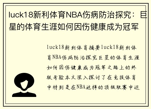 luck18新利体育NBA伤病防治探究：巨星的体育生涯如何因伤健康成为冠军之路上的终极考验