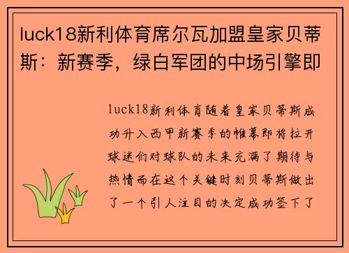 luck18新利体育席尔瓦加盟皇家贝蒂斯：新赛季，绿白军团的中场引擎即将启动