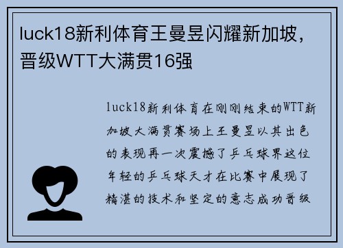 luck18新利体育王曼昱闪耀新加坡，晋级WTT大满贯16强