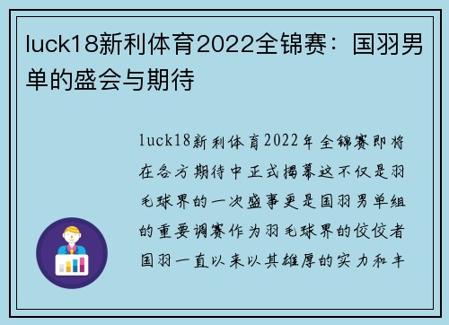 luck18新利体育2022全锦赛：国羽男单的盛会与期待