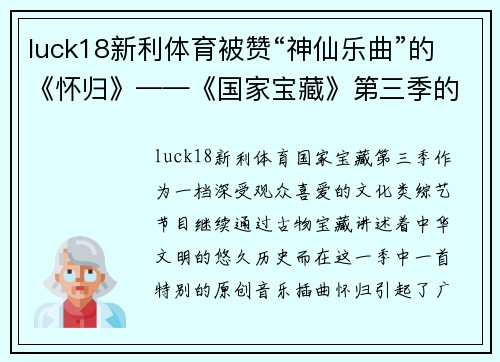luck18新利体育被赞“神仙乐曲”的《怀归》——《国家宝藏》第三季的音乐灵魂 - 副本