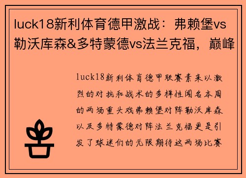 luck18新利体育德甲激战：弗赖堡vs勒沃库森&多特蒙德vs法兰克福，巅峰对决一触即发！ - 副本