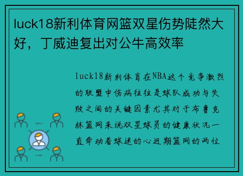 luck18新利体育网篮双星伤势陡然大好，丁威迪复出对公牛高效率