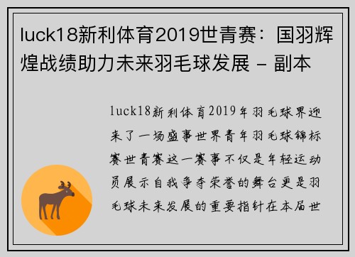 luck18新利体育2019世青赛：国羽辉煌战绩助力未来羽毛球发展 - 副本 (2)