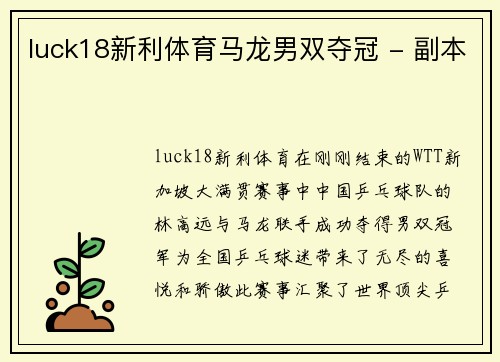 luck18新利体育马龙男双夺冠 - 副本