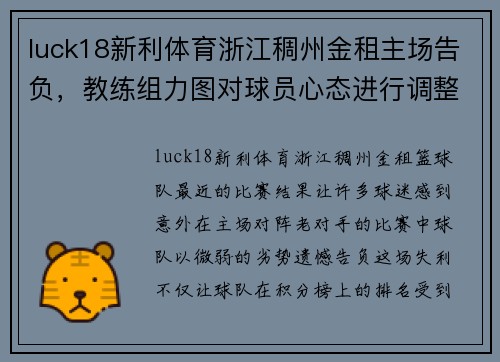 luck18新利体育浙江稠州金租主场告负，教练组力图对球员心态进行调整