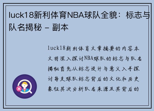 luck18新利体育NBA球队全貌：标志与队名揭秘 - 副本