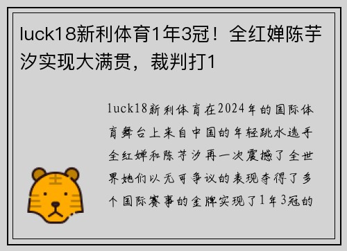 luck18新利体育1年3冠！全红婵陈芋汐实现大满贯，裁判打1