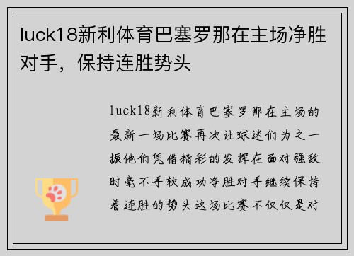 luck18新利体育巴塞罗那在主场净胜对手，保持连胜势头