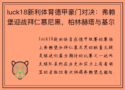 luck18新利体育德甲豪门对决：弗赖堡迎战拜仁慕尼黑，柏林赫塔与基尔碰撞