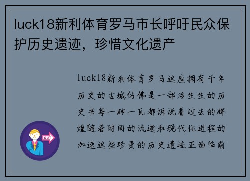 luck18新利体育罗马市长呼吁民众保护历史遗迹，珍惜文化遗产