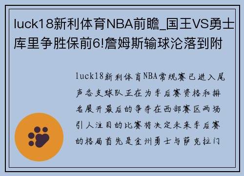 luck18新利体育NBA前瞻_国王VS勇士库里争胜保前6!詹姆斯输球沦落到附加赛! - 副本