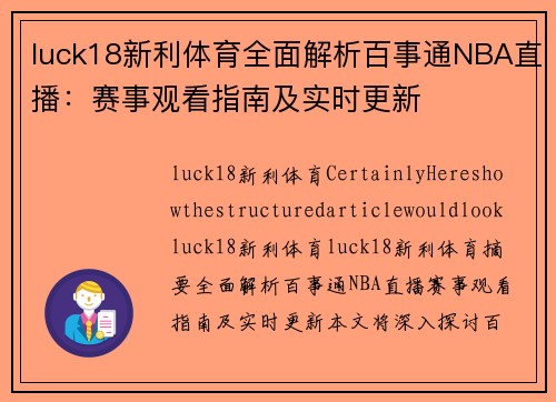 luck18新利体育全面解析百事通NBA直播：赛事观看指南及实时更新