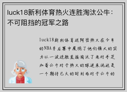 luck18新利体育热火连胜淘汰公牛：不可阻挡的冠军之路