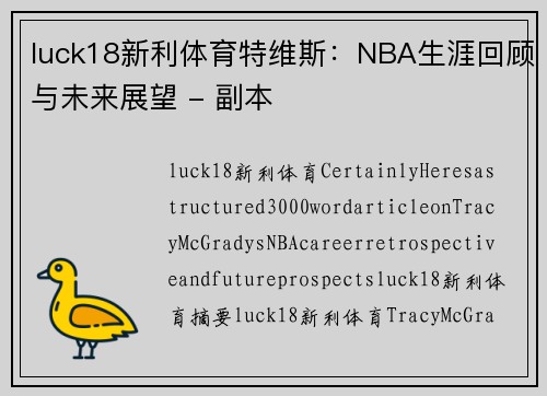 luck18新利体育特维斯：NBA生涯回顾与未来展望 - 副本
