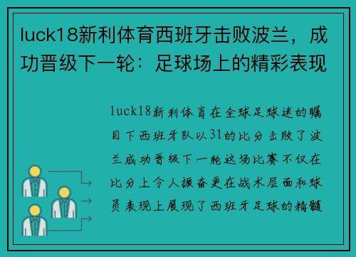 luck18新利体育西班牙击败波兰，成功晋级下一轮：足球场上的精彩表现与团队合作 - 副本