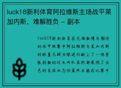luck18新利体育阿拉维斯主场战平莱加内斯，难解胜负 - 副本
