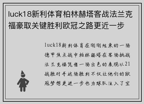 luck18新利体育柏林赫塔客战法兰克福豪取关键胜利欧冠之路更近一步