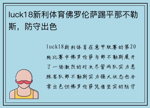 luck18新利体育佛罗伦萨踢平那不勒斯，防守出色