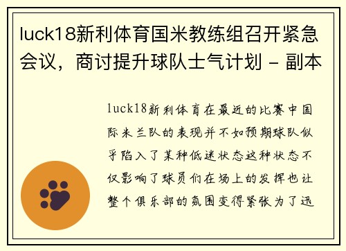 luck18新利体育国米教练组召开紧急会议，商讨提升球队士气计划 - 副本