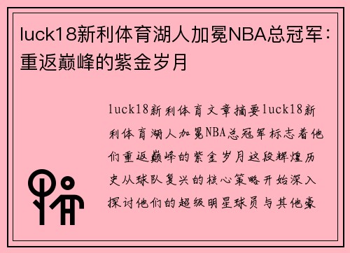 luck18新利体育湖人加冕NBA总冠军：重返巅峰的紫金岁月